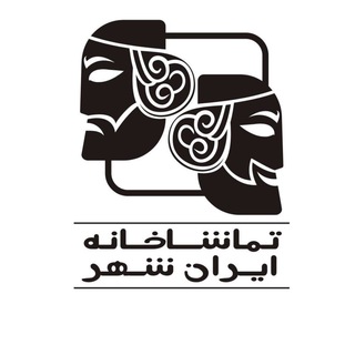 لوگوی کانال تلگرام iranshahrtheater — تماشاخانه‌ی ایران‌شهر