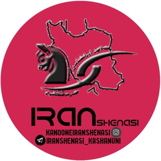 لوگوی کانال تلگرام iranshenasi_kashanuni — کانون ایرانشناسی دانشگاه کاشان