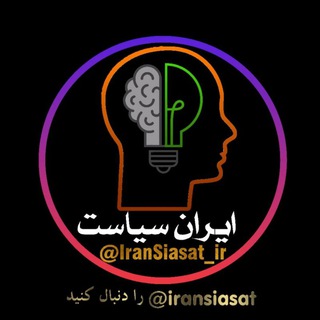 لوگوی کانال تلگرام iransiasat_ir — ایران سیاست