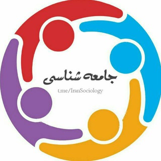 لوگوی کانال تلگرام iransociology — جامعه‌شناسی