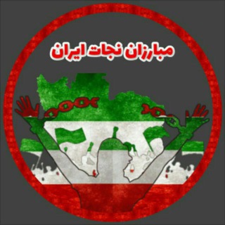 لوگوی کانال تلگرام iransoldierscyber — مبارزان نجات ایران ثبت نام
