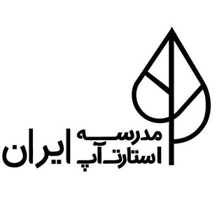لوگوی کانال تلگرام iranstartupschool — مدرسه استارت‌آپ ایران