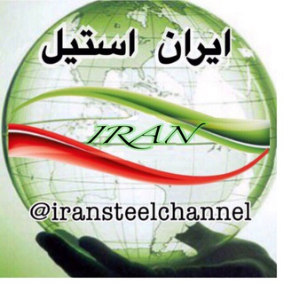Logo of telegram channel iransteelchannel — ایران استیل (ISC)