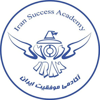 لوگوی کانال تلگرام iransuccessacademy — آکادمی موفقیت (سامان کرمی)