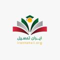 Logo saluran telegram irantahsilan — اخبار مرکز مشاوره ایران تحصیل