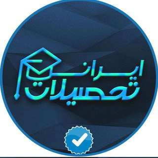 لوگوی کانال تلگرام irantahsilat — Iran Tahsilat ایران تحصیلات