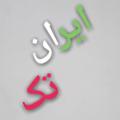 Logo saluran telegram irantak137 — تولیدوپخش ایران تک شعبه ۱