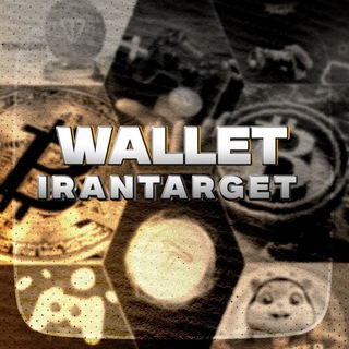 لوگوی کانال تلگرام irantarget_wallet — IRANTARGET WALLET