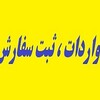 لوگوی کانال تلگرام irantrade_export_import — بازرگانی صادرات واردات و ثبت سفارش