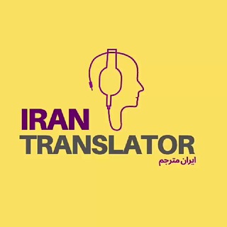 لوگوی کانال تلگرام irantranslator_channel — Iran translator