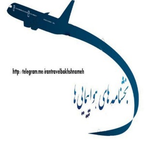 لوگوی کانال تلگرام irantravelbakhshnameh — بخشنامه ايرلاين ها و هواپيمايي كشوري