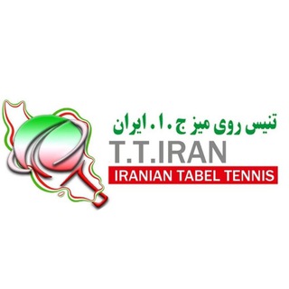 لوگوی کانال تلگرام iranttf — تنیس روی میز ج.ا.ایران IRAN.T.T