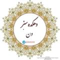 Logo saluran telegram iranvan — ‌★ دهڪده سَبـزِ وَن ★