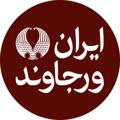 Logo saluran telegram iranvarjavand — ایران ورجاوند ™ Irān-i Varjāvand