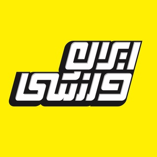 لوگوی کانال تلگرام iranvarzeshii — ایران ورزشی