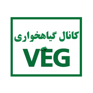 لوگوی کانال تلگرام iranveg — کانال گیاهخواری VEG🕊