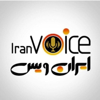 لوگوی کانال تلگرام iranvoice2 — łⱤ₳₦🧩VØł₵E²🗣
