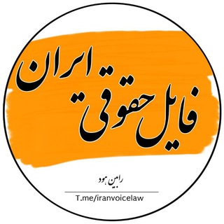 لوگوی کانال تلگرام iranvoicelaw — فایل حقوقی ایران (رابین هود )