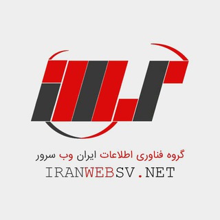 لوگوی کانال تلگرام iranwebsv — ایران وب سرور | IRAN WEB SERVER