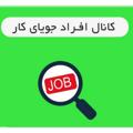 Logo saluran telegram iranworkk — جویای کار ایران
