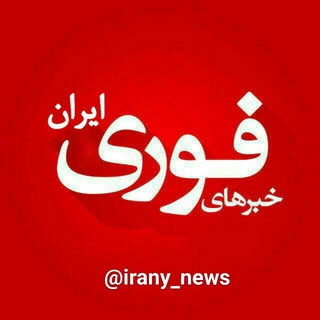 Logo saluran telegram irany_news — خبرهای فوری ایران🔖