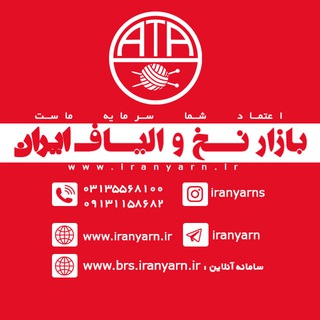 لوگوی کانال تلگرام iranyarn — بازار نخ و الیاف