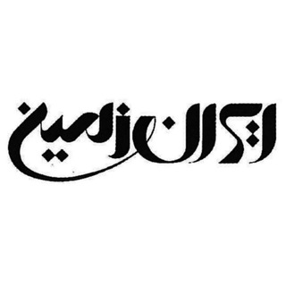 لوگوی کانال تلگرام iranzamin317 — 🇮🇷پخش ایران زمین🇮🇷