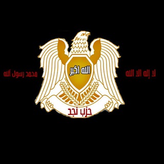 لوگوی کانال تلگرام iraq_19a — حزب نجد