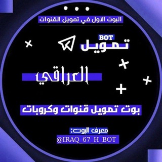 لوگوی کانال تلگرام iraq_64_h — قناة بوت تمويل العراقي