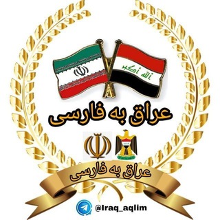 لوگوی کانال تلگرام iraq_aqlim — عراق به فارسی🇮🇶🇮🇷