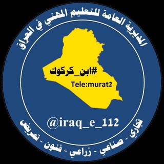 Logo saluran telegram iraq_e_112 — السادس المهني