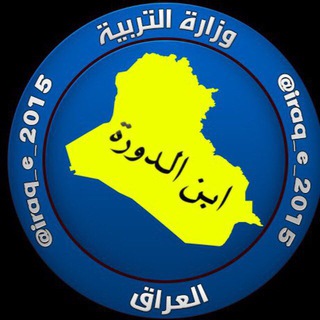 لوگوی کانال تلگرام iraq_e_2015 — قناة ابن الدورة