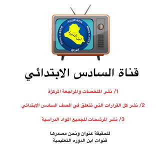 لوگوی کانال تلگرام iraq_e_6 — السادس الابتدائي