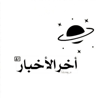 Logo saluran telegram iraq_ix — اخر الأخبار