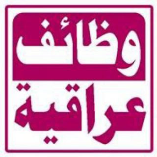 Logo saluran telegram iraq_jobs2 — تعيينات و وظائف اهلية وحكومية