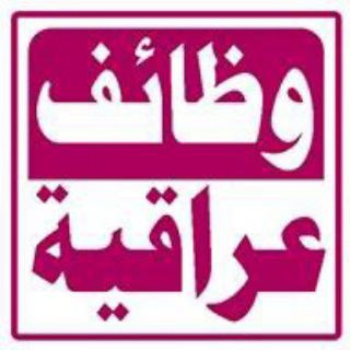 لوگوی کانال تلگرام iraq_jobs2 — تعيينات و وظائف اهلية وحكومية