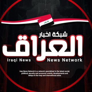 لوگوی کانال تلگرام iraq_now3 — اخبار العراق - Iraq News