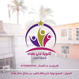 Logo saluran telegram iraq_resuits — ثانوية لالئ بغداد الاهلية للبنات