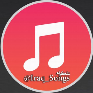 Telegram channel اغاني عراقية✔️ logo