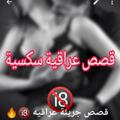 Logo saluran telegram iraq18xx — قصص عراقيه سكسية 🔞🔥