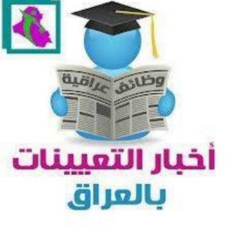 لوگوی کانال تلگرام iraq1jobs — وظائف وتعيينات العراق
