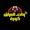 Telegram channel واحد العراق كورة logo
