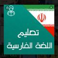 لوگوی کانال تلگرام iraq313haider — تعلم اللغه الفارسية