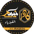 Logotipo do canal de telegrama iraq4du - الثالث متوسط الفيزياء || نيمار ابن الانبار
