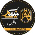 Logo saluran telegram iraq5du — الثالث متوسط || الكيمياء