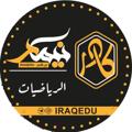 Logo saluran telegram iraq6du — الثالث متوسط الرياضيات || نيمار ابن الانبار