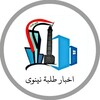 Telegram channel اخبار طلبة نينوى logo