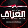 Logo of telegram channel iraq_now3 — شبكة اخبار العراق الإخبارية