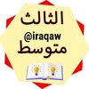 Logo of telegram channel iraqaw — ثالث متوسط