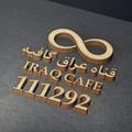Logotipo del canal de telegramas iraqcafe111292 - قناة ♾️𝐈𝐫𝐚𝐪 𝐜𝐚𝐟𝐞